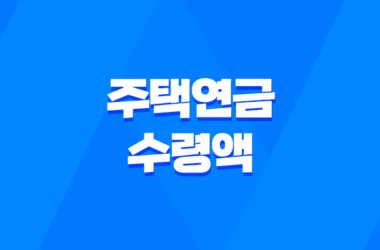 안전한 노후 자금 보장, 주택연금 수령액 계산 방법 7