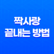 짝사랑 끝내는 방법 짝사랑 성공법 23