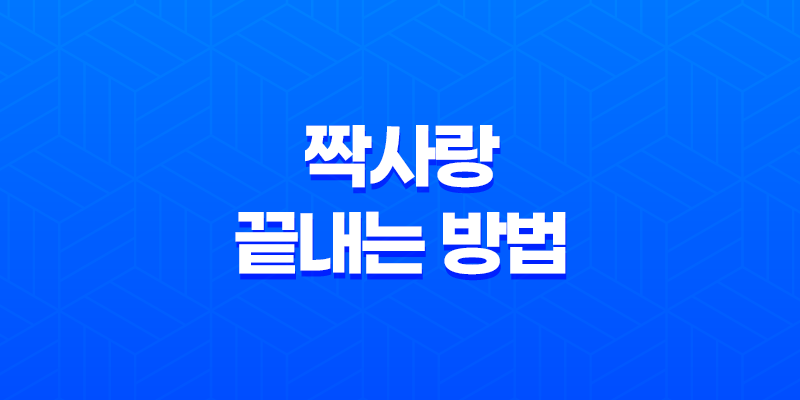 짝사랑 끝내는 방법 짝사랑 성공법 8 짝사랑 끝내는 방법 짝사랑 성공법 7