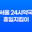서울 24시약국 휴일지킴이 문 열려있는 약국 찾기 17