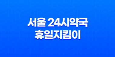 서울 24시약국 휴일지킴이 문 열려있는 약국 찾기 51