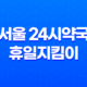 서울 24시약국 휴일지킴이 문 열려있는 약국 찾기 20 서울 24시약국 휴일지킴이 문 열려있는 약국 찾기 19