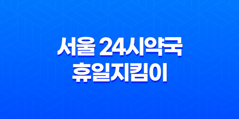 서울 24시약국 휴일지킴이 문 열려있는 약국 찾기 8 서울 24시약국 휴일지킴이 문 열려있는 약국 찾기 7