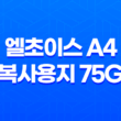엘초이스 A4 복사용지 75g 사용 후기 25