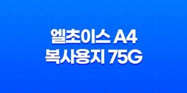 엘초이스 A4 복사용지 75g 사용 후기 33