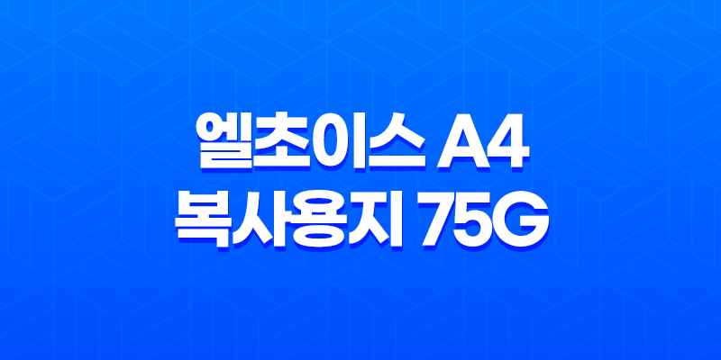 엘초이스 A4 복사용지 75g 사용 후기 8 엘초이스 A4 복사용지 75g 사용 후기 7