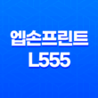 엡손프린트 L555 무한잉크 프린터 사용 후기 19