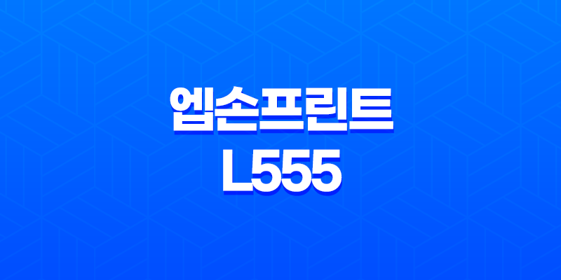 엡손프린트 L555 무한잉크 프린터 사용 후기 8 엡손프린트 L555 무한잉크 프린터 사용 후기 7