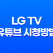 LG TV로 유튜브를 시청하는 방법 33