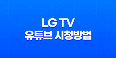 LG TV로 유튜브를 시청하는 방법 53