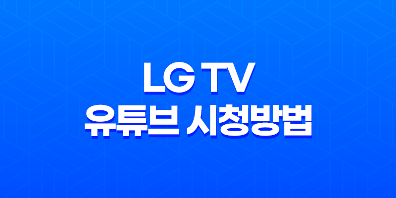 LG TV로 유튜브를 시청하는 방법 8 LG TV로 유튜브를 시청하는 방법 7