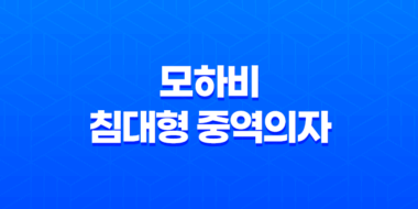 모하비 침대형 중역의자 리클라이너 - 가성비 최고 중역의자의 매력 61