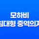 모하비 침대형 중역의자 리클라이너 - 가성비 최고 중역의자의 매력 22 모하비 침대형 중역의자 리클라이너 - 가성비 최고 중역의자의 매력 21