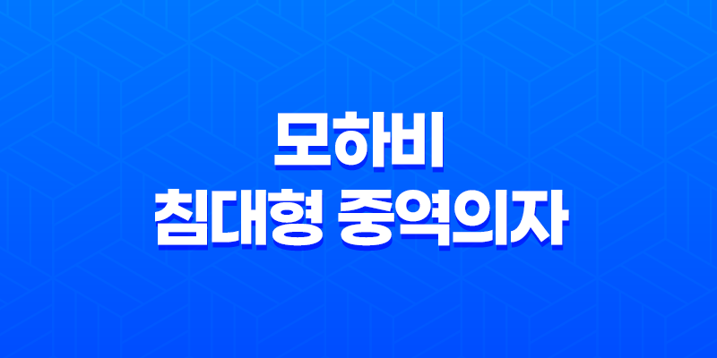 모하비 침대형 중역의자 리클라이너 - 가성비 최고 중역의자의 매력 8 모하비 침대형 중역의자 리클라이너 - 가성비 최고 중역의자의 매력 7