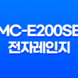 MC-E200SB 전자레인지 - 자취생을 위한 완벽한 주방 도구 27