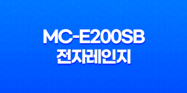 MC-E200SB 전자레인지 - 자취생을 위한 완벽한 주방 도구 47