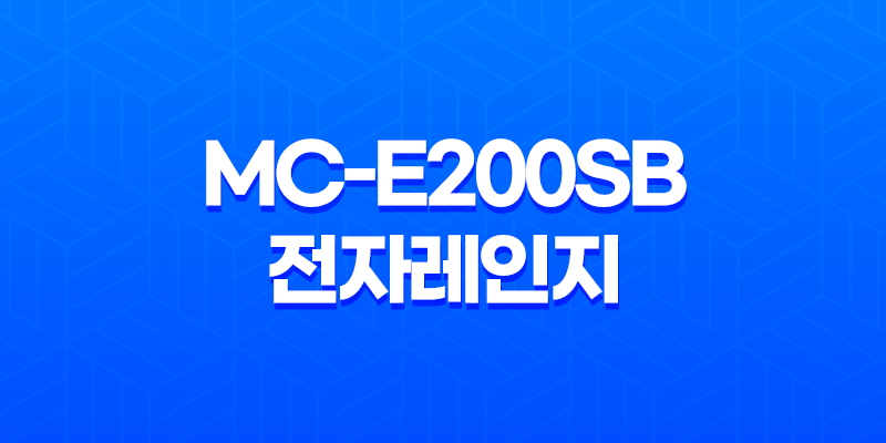 MC-E200SB 전자레인지 - 자취생을 위한 완벽한 주방 도구 8 MC-E200SB 전자레인지 - 자취생을 위한 완벽한 주방 도구 7