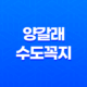 양갈래 수도꼭지로 세탁기와 분사호스 설치 - 제대로 해보세요 30 양갈래 수도꼭지로 세탁기와 분사호스 설치 - 제대로 해보세요 29