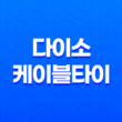 다이소 케이블타이로 컴퓨터 선정리 및 다용도 활용하기 29