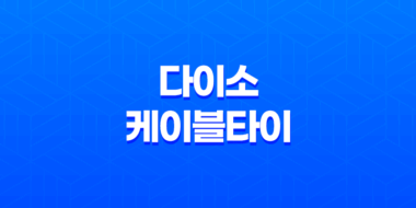 다이소 케이블타이로 컴퓨터 선정리 및 다용도 활용하기 32