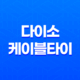 다이소 케이블타이로 컴퓨터 선정리 및 다용도 활용하기 19