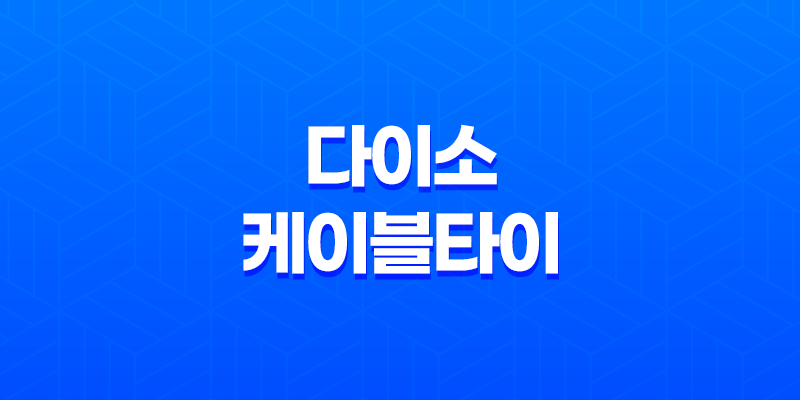 다이소 케이블타이로 컴퓨터 선정리 및 다용도 활용하기 7