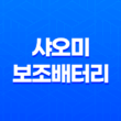 샤오미 보조배터리 10400mAh - 가성비 끝판왕 리뷰 19