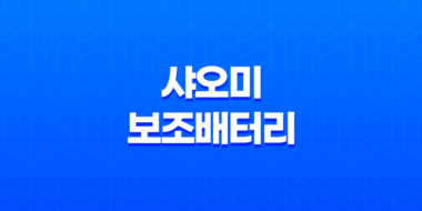 샤오미 보조배터리 10400mAh - 가성비 끝판왕 리뷰 39