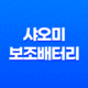 샤오미 보조배터리 10400mAh - 가성비 끝판왕 리뷰 19