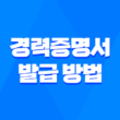 인터넷을 통한 경력증명서 발급 방법 2가지 1