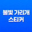 불빛 가리개 스티커, 암막 효과와 다양한 용도로 최고의 선택 23