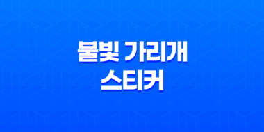 불빛 가리개 스티커, 암막 효과와 다양한 용도로 최고의 선택 63