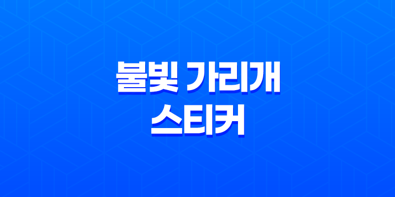 불빛 가리개 스티커, 암막 효과와 다양한 용도로 최고의 선택 7