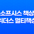 소프시스 책상 위더스 멀티책상 1460 - 사무실과 집에서 최고의 선택 21