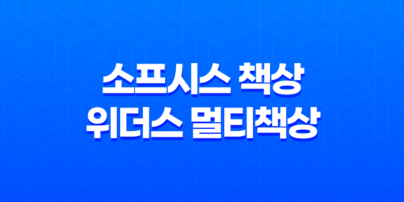 소프시스 책상 위더스 멀티책상 1460 - 사무실과 집에서 최고의 선택 8 소프시스 책상 위더스 멀티책상 1460 - 사무실과 집에서 최고의 선택 7
