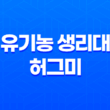 안전한 유기농 생리대 허그미 순면커버 리뷰 25