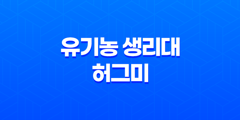 안전한 유기농 생리대 허그미 순면커버 리뷰 8 안전한 유기농 생리대 허그미 순면커버 리뷰 7