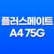 플러스메이트 A4 75g 복사용지 후기 및 A4용지 선택 시 고려사항 33