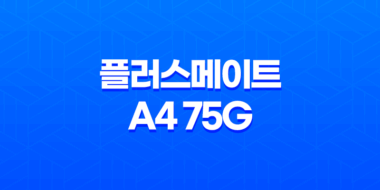 플러스메이트 A4 75g 복사용지 후기 및 A4용지 선택 시 고려사항 47