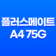 플러스메이트 A4 75g 복사용지 후기 및 A4용지 선택 시 고려사항 33