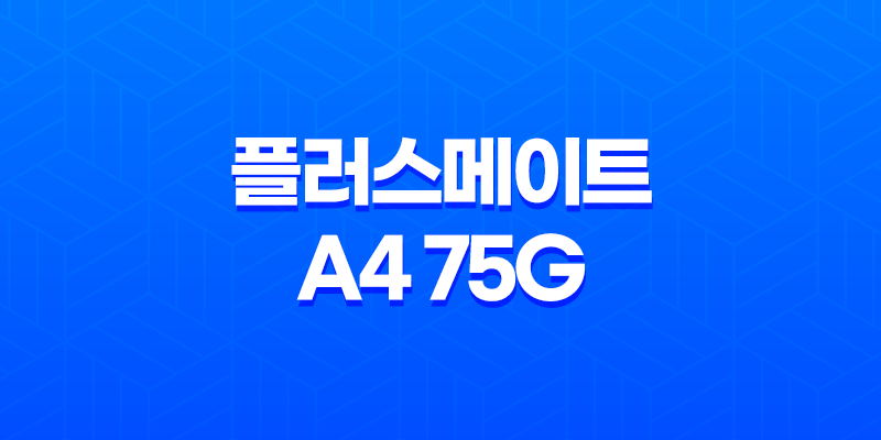 플러스메이트 A4 75g 복사용지 후기 및 A4용지 선택 시 고려사항 8 플러스메이트 A4 75g 복사용지 후기 및 A4용지 선택 시 고려사항 7