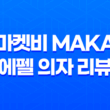 마켓비 MAKA 에펠 의자 리뷰 - 저렴하면서도 스타일리시한 선택 35