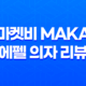 마켓비 MAKA 에펠 의자 리뷰 - 저렴하면서도 스타일리시한 선택 13