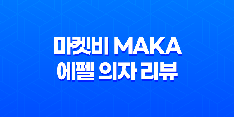 마켓비 MAKA 에펠 의자 리뷰 - 저렴하면서도 스타일리시한 선택 8 마켓비 MAKA 에펠 의자 리뷰 - 저렴하면서도 스타일리시한 선택 7
