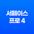 서페이스 프로 4(MS Surface Pro 4) - 우수한 성능과 가성비, 활용도 높은 태블릿 노트북 37