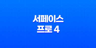 서페이스 프로 4(MS Surface Pro 4) - 우수한 성능과 가성비, 활용도 높은 태블릿 노트북 31