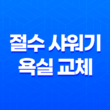 절수 샤워기 욕실 교체 케어프린 온오프 절수샤워헤드 31