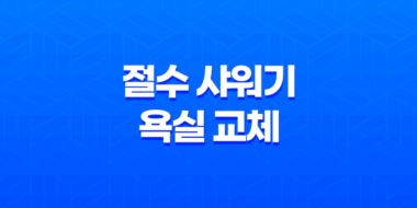 절수 샤워기 욕실 교체 케어프린 온오프 절수샤워헤드 31