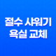 절수 샤워기 욕실 교체 케어프린 온오프 절수샤워헤드 31