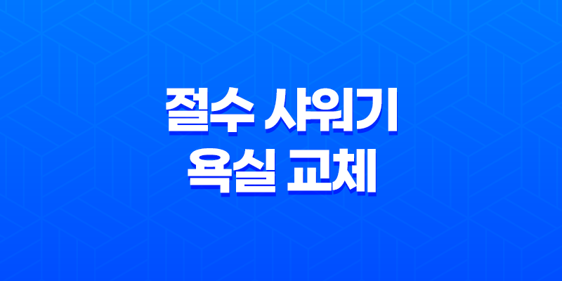 절수 샤워기 욕실 교체 케어프린 온오프 절수샤워헤드 8 절수 샤워기 욕실 교체 케어프린 온오프 절수샤워헤드 7